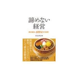 諦めない経営 峠の釜めし荻野屋の135年 / 高見澤志和  〔本〕｜hmv