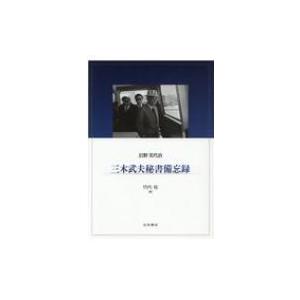 三木武夫秘書備忘録 / 岩野美代治  〔本〕