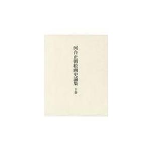 河合正朝絵画史論集 下巻 / 河合正朝  〔本〕