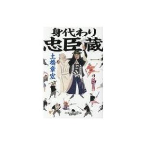 身代わり忠臣蔵 幻冬舎時代小説文庫 / 土橋章宏  〔文庫〕｜hmv