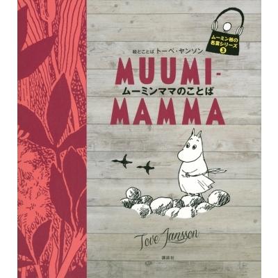 ムーミンママのことば ムーミン谷の名言シリーズ トーベ ヤンソン 全集 双書 Hmv Books Online Yahoo 店 通販 Yahoo ショッピング