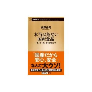 本当は危ない国産食品 「食」が「病」を引き起こす 新潮新書 / 奥野修司  〔新書〕｜hmv