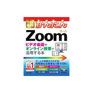 今すぐ使えるかんたんZoom ビデオ会議やオンライン授業で活用する本 今すぐ使えるかんたんシリーズ / マイカ｜hmv