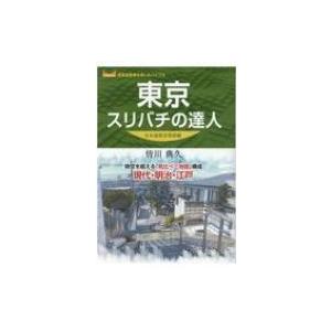 東京スリバチの達人 分水嶺東京南部編 / 皆川典久  〔本〕｜hmv