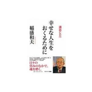 幸せな人生をおくるために 講話cd付き 稲盛和夫 本 Hmv Books Online Yahoo 店 通販 Yahoo ショッピング
