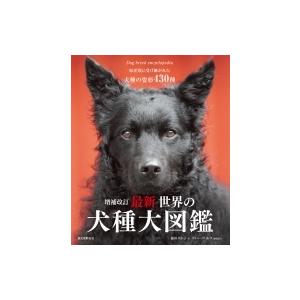新品即決 原産国に受け継がれた犬種の姿形430種 最新世界の犬種大図鑑 藤田りか子 本 高い素材 Studiostodulky Cz