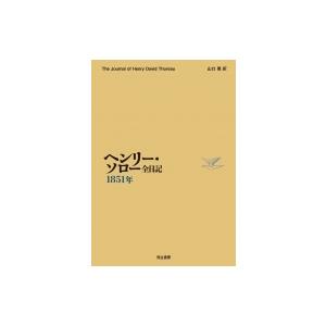 ヘンリー・ソロー全日記　1851年 / ヘンリー・ソロー  〔全集・双書〕｜hmv