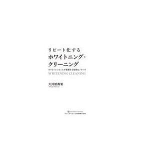 リピート化するホワイトニング・クリーニング ホワイトエッセンスが実践する技術  &  ノウハウ / 大河原典果｜hmv