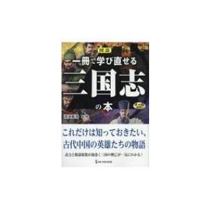 図説　一冊で学び直せる三国志の本 / 渡邉義浩  〔本〕｜hmv