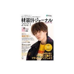 韓国語ジャーナル2021 アルク地球人ムック【表紙：鶴房汐恩(JO1)】 / 出版編集部  〔ムック〕｜hmv