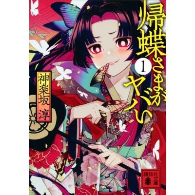 帰蝶さまがヤバい 1 講談社時代小説文庫 / 神楽坂淳  〔文庫〕｜hmv