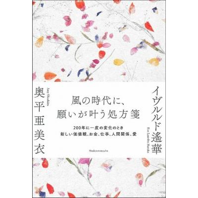 風の時代に 願いが叶う処方箋 0年に一度の変化のとき 新しい価値観 お金 仕事 人間関係 愛 奥平亜 Hmv Books Online Yahoo 店 通販 Yahoo ショッピング