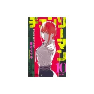 チェンソーマン 10 ジャンプコミックス / 藤本タツキ  〔コミック〕｜hmv