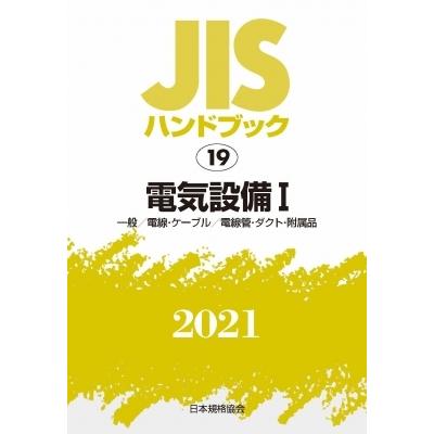 高知インター店 Jisハンドブック 21 19 電気設備1 一般 電線 ケーブル 電線管 ダクト 附属品 日本規格協会 本 超大特価 Kuljic Com