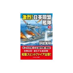 激烈!日英同盟艦隊 3 コスミック文庫 / 伊吹秀明  〔文庫〕｜hmv