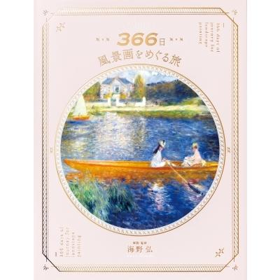 366日風景画をめぐる旅 パイインターナショナル 本 Hmv Books Online Yahoo 店 通販 Yahoo ショッピング