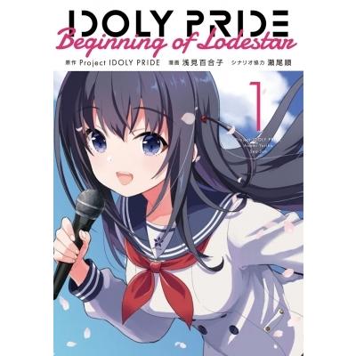 Idoly Pride Beginning Of Lodestar 1 電撃コミックスnext 浅見百合子 本 Hmv Books Online Yahoo 店 通販 Yahoo ショッピング