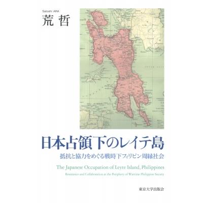 日本占領下のレイテ島 抵抗と協力をめぐる戦時下フィリピン周縁社会 / 荒哲  〔本〕
