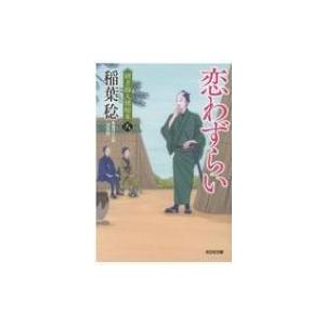 恋わずらい 決定版 研ぎ師人情始末 八 光文社文庫 稲葉稔 文庫