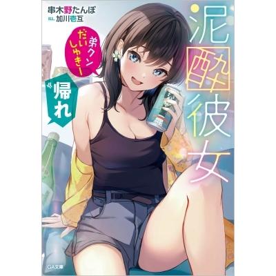 泥酔彼女 弟クンだいしゅきー 帰れ Ga文庫 串木野たんぼ 文庫 Hmv Books Online Yahoo 店 通販 Yahoo ショッピング
