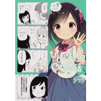 ひとりぼっちの 生活 7 電撃コミックスnext カツヲ 漫画家 本 Hmv Books Online Yahoo 店 通販 Yahoo ショッピング
