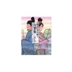 親子で読み継ぐ万葉集 / 小柳左門  〔本〕｜hmv