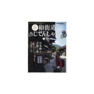 旧街道じてんしゃ旅 其の二 旧中山道編 ヤエスメディアムック / 雑誌  〔ムック〕｜hmv