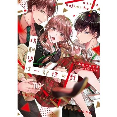 幼馴染は一卵性の獣 カルトコミックス Lovechulaselection あわいぽっぽ コミック Hmv Books Online Yahoo 店 通販 Yahoo ショッピング