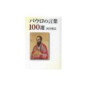 パウロの言葉100選 / 河合裕志  〔本〕｜hmv