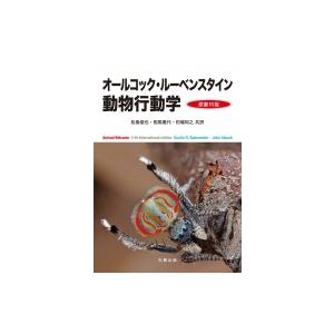 オールコック・ルーベンスタイン 動物行動学 原書11版 / 松島