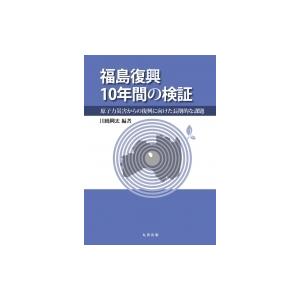 福島復興10年間の検証 原子力災害からの復興に向けた長期的な課題 / 川?興太  〔本〕