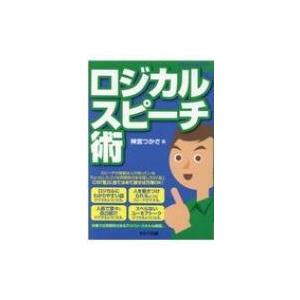 ロジカルスピーチ術 / 神宮つかさ  〔本〕｜hmv