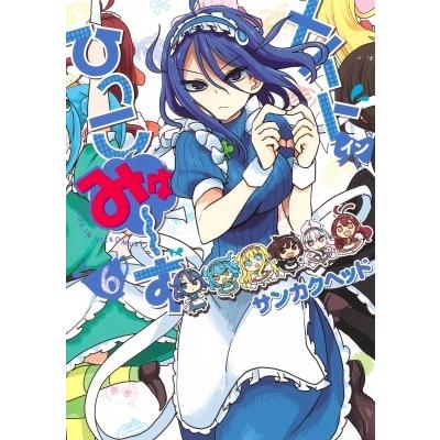 メイド イン ひっこみゅーず 6 ヤングジャンプコミックス サンカクヘッド コミック Hmv Books Online Yahoo 店 通販 Yahoo ショッピング