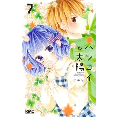 ハツコイと太陽 7 りぼんマスコットコミックス 木下ほのか コミック Hmv Books Online Yahoo 店 通販 Yahoo ショッピング