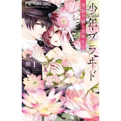 少年ブラヰド 男装令嬢と黒書生 1 フラワーコミックス 少コミ 蜜樹みこ コミック Hmv Books Online Yahoo 店 通販 Yahoo ショッピング