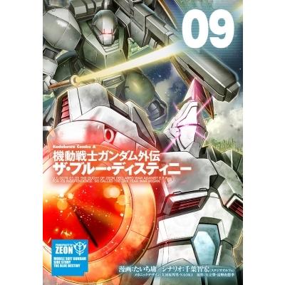 機動戦士ガンダム外伝 ザ・ブルー・ディスティニー 9 カドカワコミックスaエース / たいち庸  〔本〕｜hmv