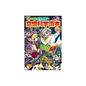 ジュニア空想科学読本 14 / 柳田理科雄  〔全集・双書〕｜hmv