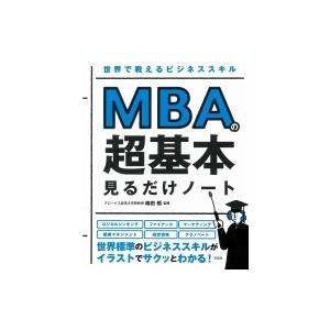 世界で戦えるビジネススキル　MBAの超基本見るだけノート / 嶋田毅  〔本〕｜hmv