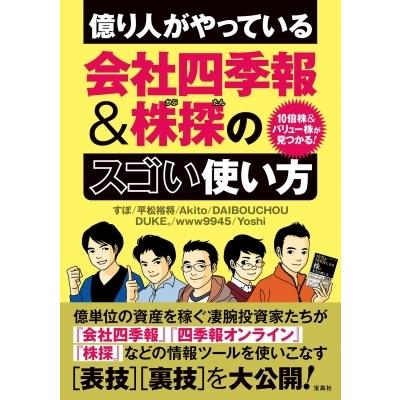 億り人がやっている会社四季報 & 株探のスゴい使い方 10倍株 & バリュー株が見つかる! / すぽ  〔本〕｜hmv