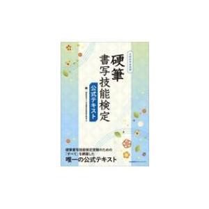 硬筆書写技能検定公式テキスト 文部科学省後援 日本書写技能検定協会 本 Hmv Books Online Yahoo 店 通販 Yahoo ショッピング