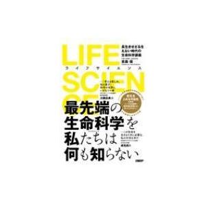 Life Science 長生きせざるをえない時代の生命科学講義 吉森保 本 Hmv Books Online Yahoo 店 通販 Yahoo ショッピング