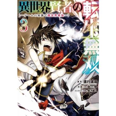 異世界賢者の転生無双 ゲームの知識で異世界最強 3 ガンガンコミックスup 三十三十 コミック Hmv Books Online Yahoo 店 通販 Yahoo ショッピング