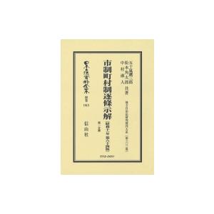 市制町村制逐條示解 第1分冊 日本立法資料全集 / 五十嵐鑛三郎  〔全集・双書〕｜hmv