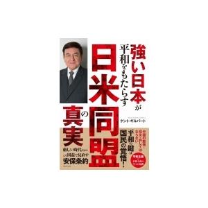 強い日本が平和をもたらす日米同盟の真実 / ケント・ギルバート  〔本〕｜hmv