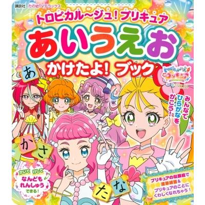 21プリキュア あいうえお かけたよ ブック たのしい幼稚園テレビデラックス 講談社 ムック Hmv Books Online Yahoo 店 通販 Yahoo ショッピング