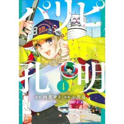 パリピ孔明 4 ヤングマガジンkc 小川亮 コミック Hmv Books Online Yahoo 店 通販 Yahoo ショッピング