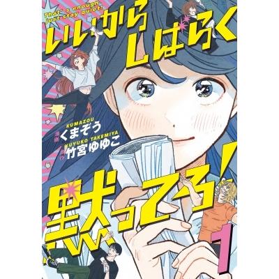 いいからしばらく黙ってろ 1 Bridge Comics くまぞう 本 Hmv Books Online Yahoo 店 通販 Yahoo ショッピング