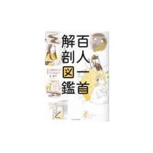 百人一首　解剖図鑑 / 谷知子  〔本〕｜hmv