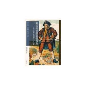 幕末明治翻訳書事典　文学・伝記・外国語リーダー篇 第1巻 江戸期〜明治十九年 / 川戸道昭  〔本〕