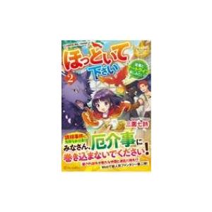 ほっといて下さい 従魔とチートライフ楽しみたい 2 レジーナブックス 三園七詩 本 Hmv Books Online Yahoo 店 通販 Yahoo ショッピング